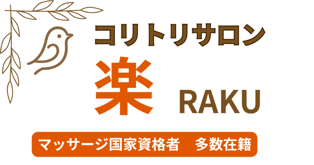 マッサージ 岐南 コリトリサロン 楽 RAKU|岐南の本格リラクゼーション