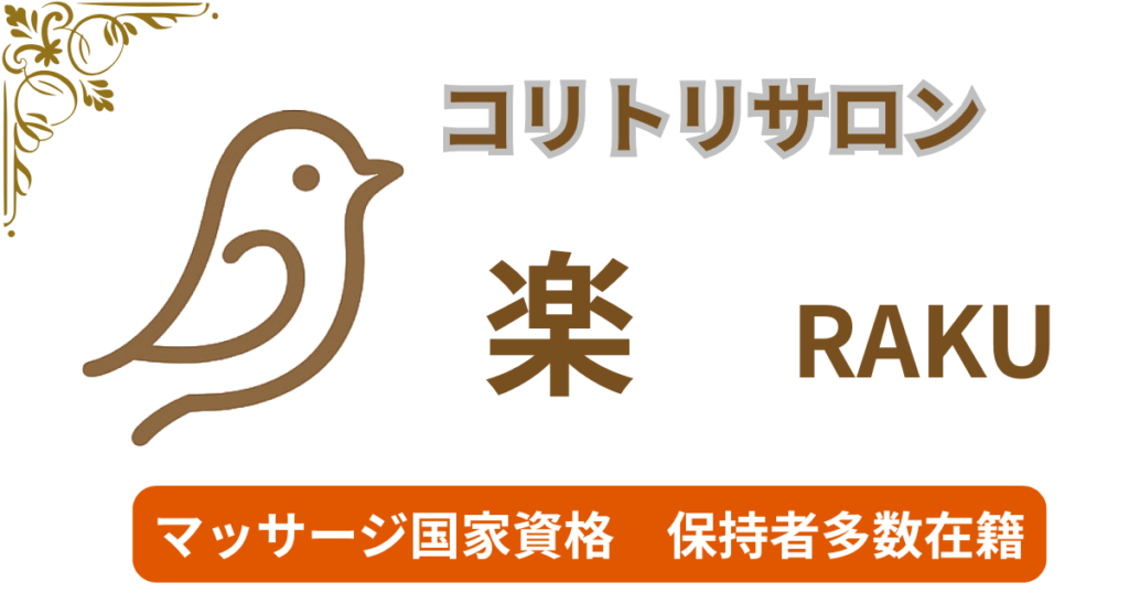 コリトリサロン 楽 RAKUTOP