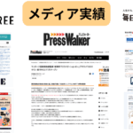 メディア実績