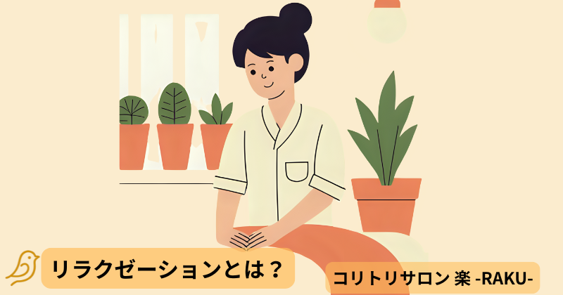 リラクゼーションとは