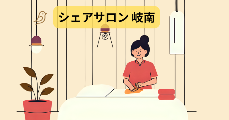 シェアサロン 岐南