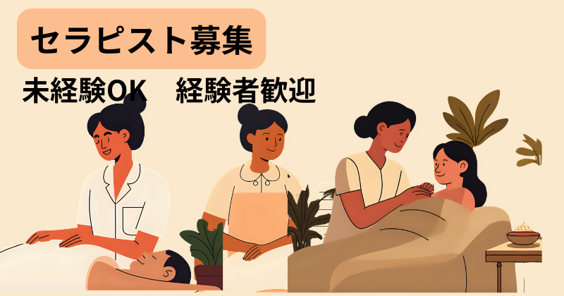 セラピスト募集 岐南