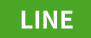 LINE予約　岐南