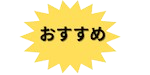 おすすめ