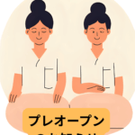 リラクゼーション岐南 プレオープン