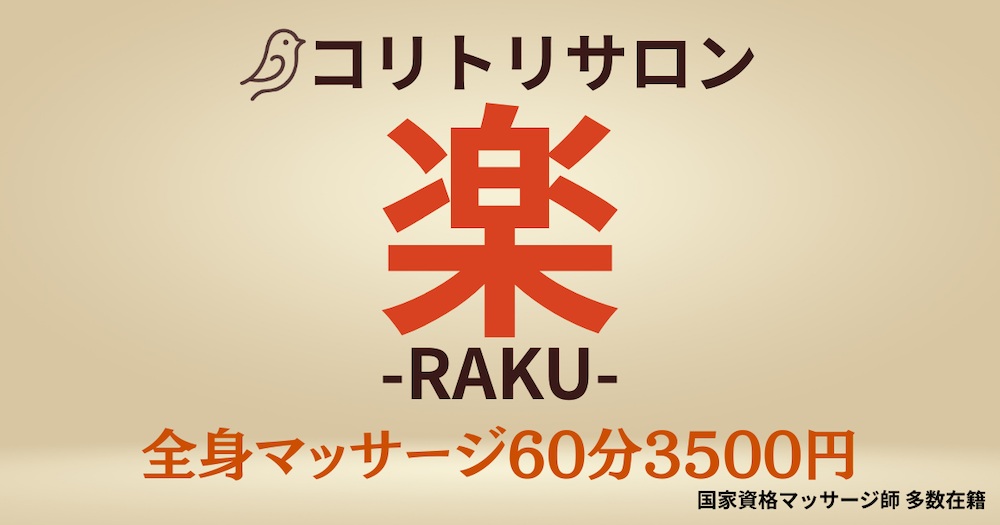 マッサージ 岐南 コリトリサロン 楽 RAKU｜岐南の本格リラクゼーション