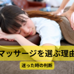 マッサージを選ぶ理由