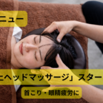 極上ヘッドマッサージ