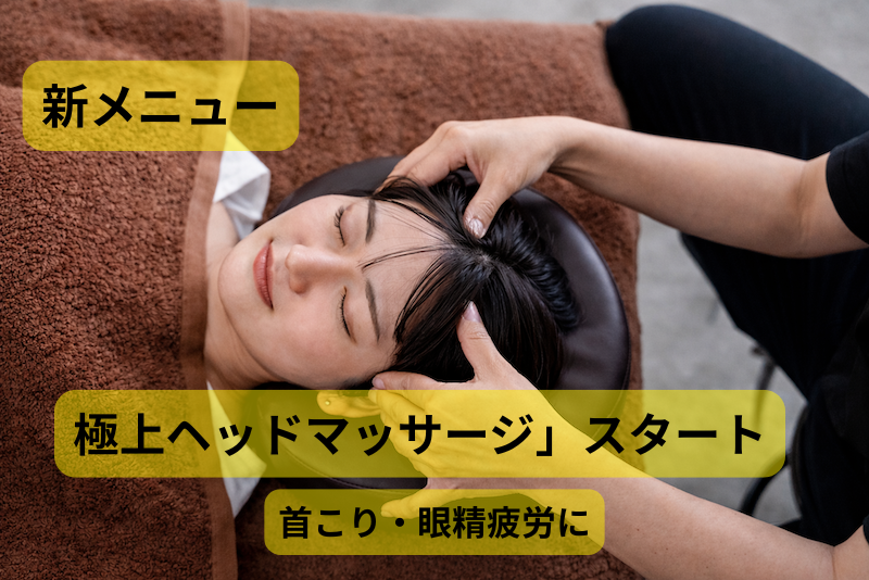 極上ヘッドマッサージ