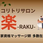 あん摩マッサージ指圧師がいる安心
