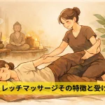 ストレッチを取り入れたマッサージ｜（タイ古式）マッサージの魅力