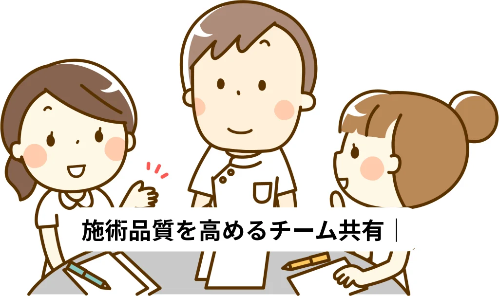 施術品質 チーム共有
