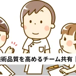 施術品質 チーム共有