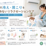 エアコン疲れ 肩こり